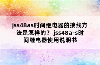 jss48as时间继电器的接线方法是怎样的？ jss48a-s时间继电器使用说明书